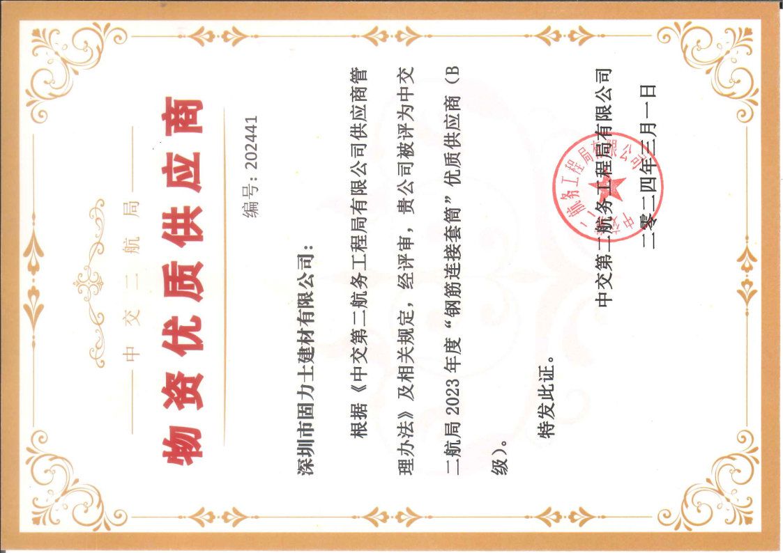 青白江喜讯丨固力士被评为中交第二航局2023年度优质供应商